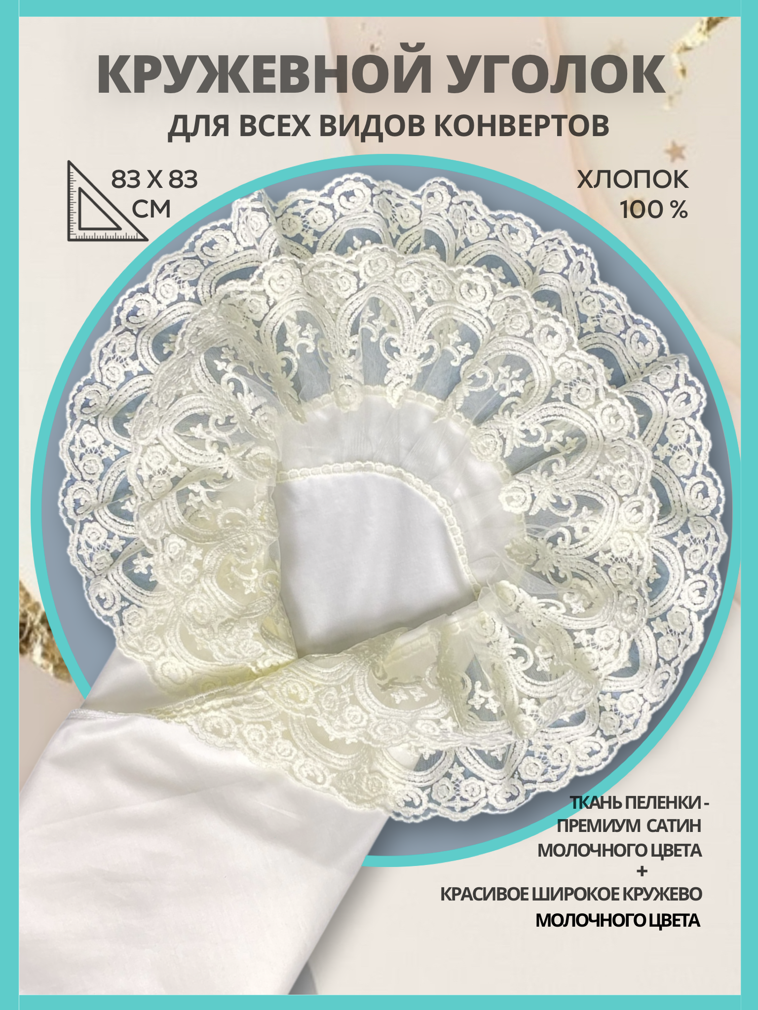 Конверт на выписку Делоникс Пеленка уголок с кружевом бежевый - фото 2