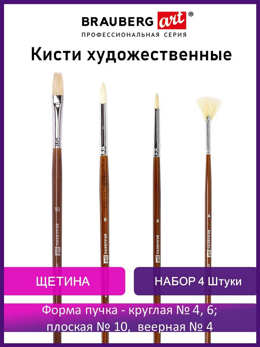 Кисть Brauberg 4 шт. (синтетика) - фото 1