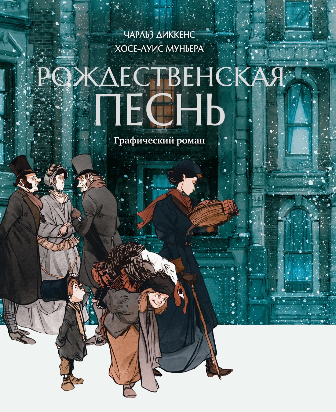 Книга КОЛИБРИ Рождественская песнь графический роман - фото 1