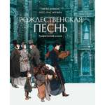 Книга КОЛИБРИ Рождественская песнь графический роман