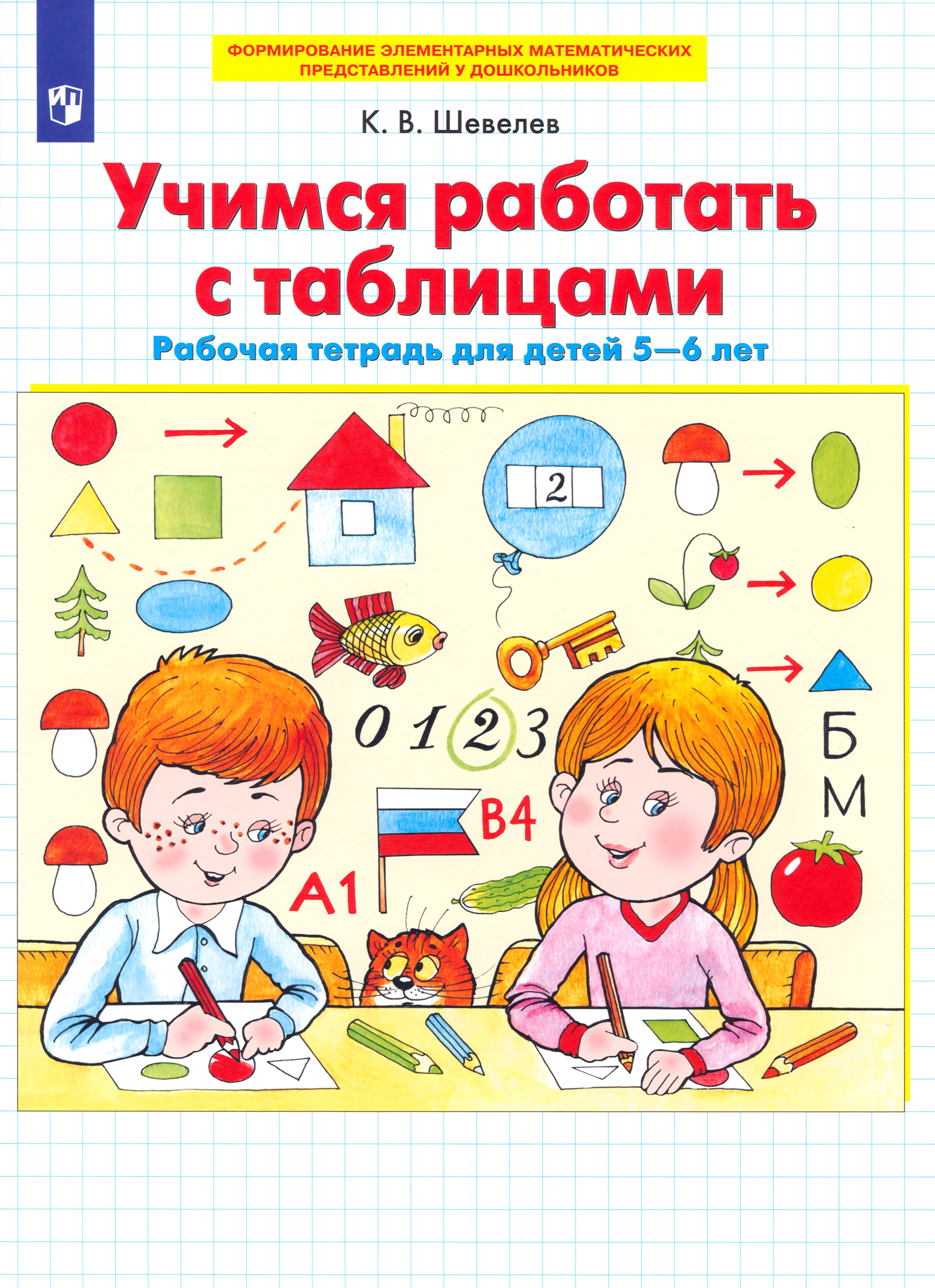 Книга Просвещение Учимся работать с таблицами Рабочая тетрадь для детей 5-6 лет - фото 1