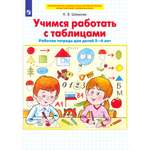 Книга Просвещение Учимся работать с таблицами Рабочая тетрадь для детей 5-6 лет
