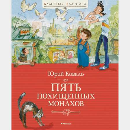 Книга Махаон Пять похищенных монахов Коваль Ю