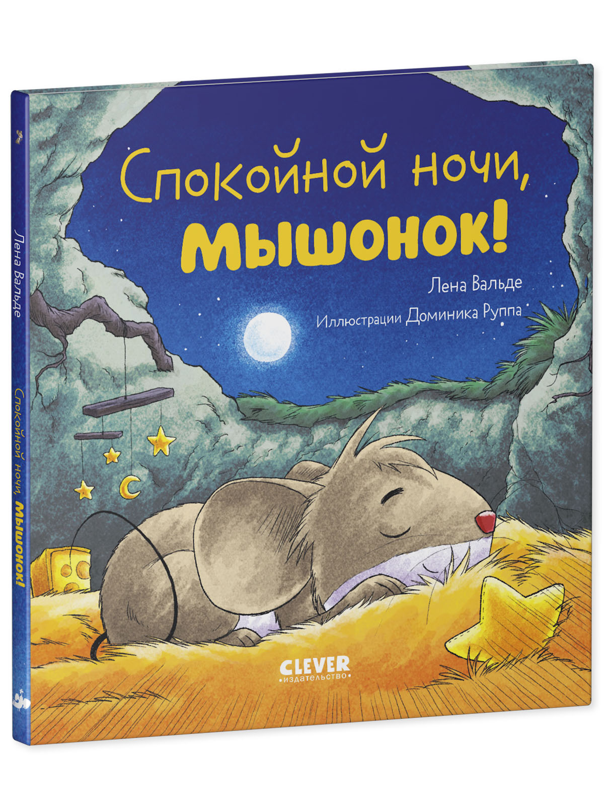 Книга Clever Спокойной ночи мышонок! - фото 2