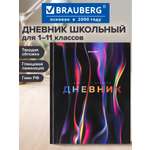 Дневник школьный Brauberg 1-11 класс канцелярия