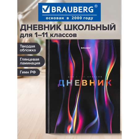 Дневник школьный Brauberg 1-11 класс канцелярия