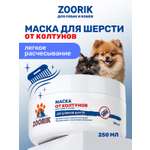 Маска для шерсти ZOORIK увлажняющая 250 мл