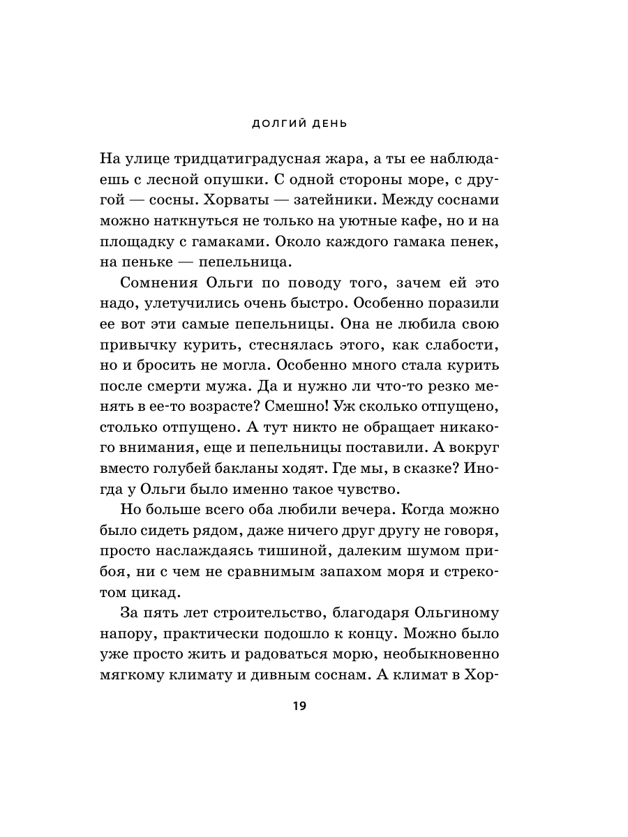 Книга Эксмо Долгий день - фото 16