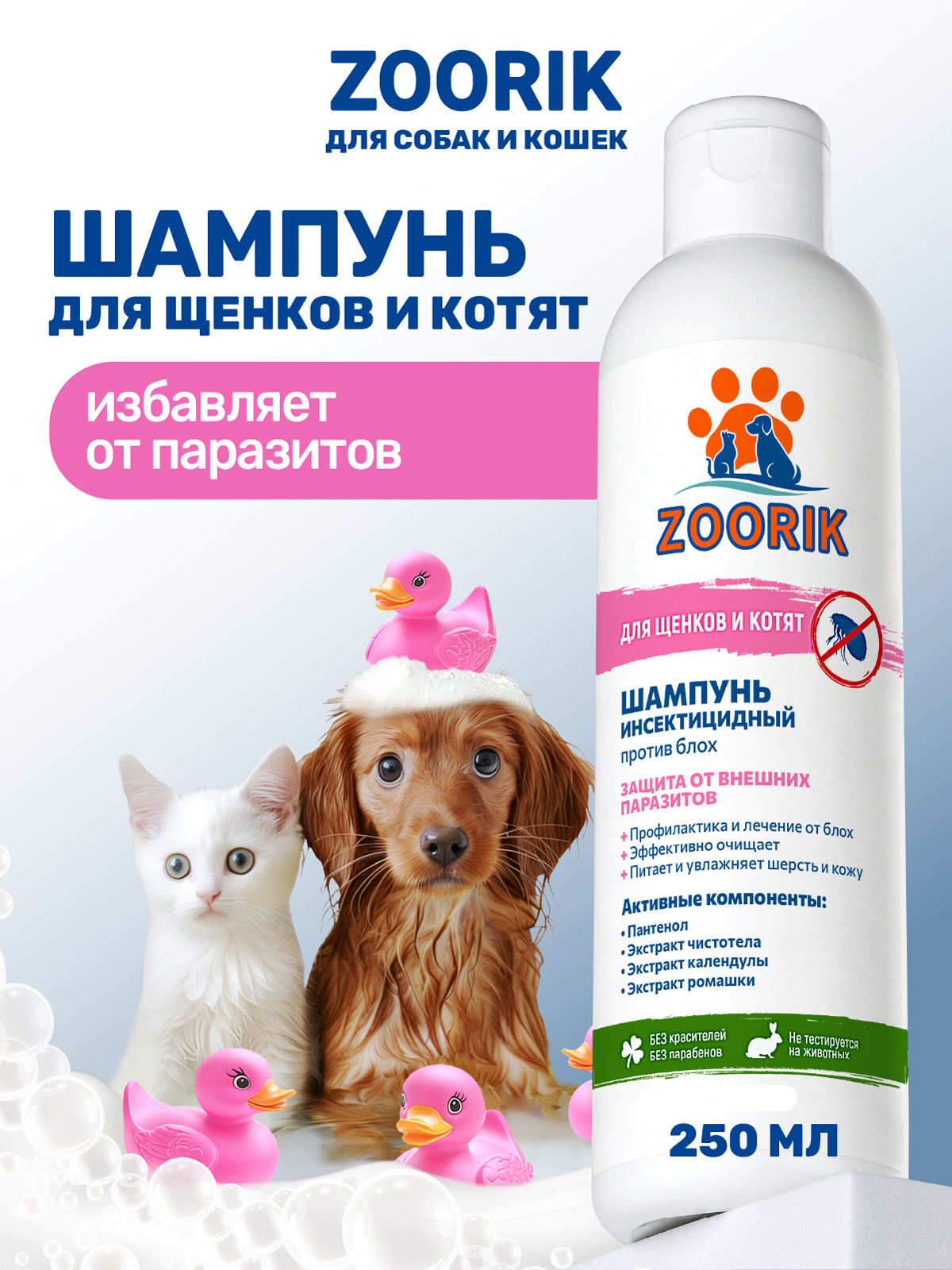 Шампунь для щенков и котят ZOORIK от блох и клещей инсектицидный 250 мл - фото 1