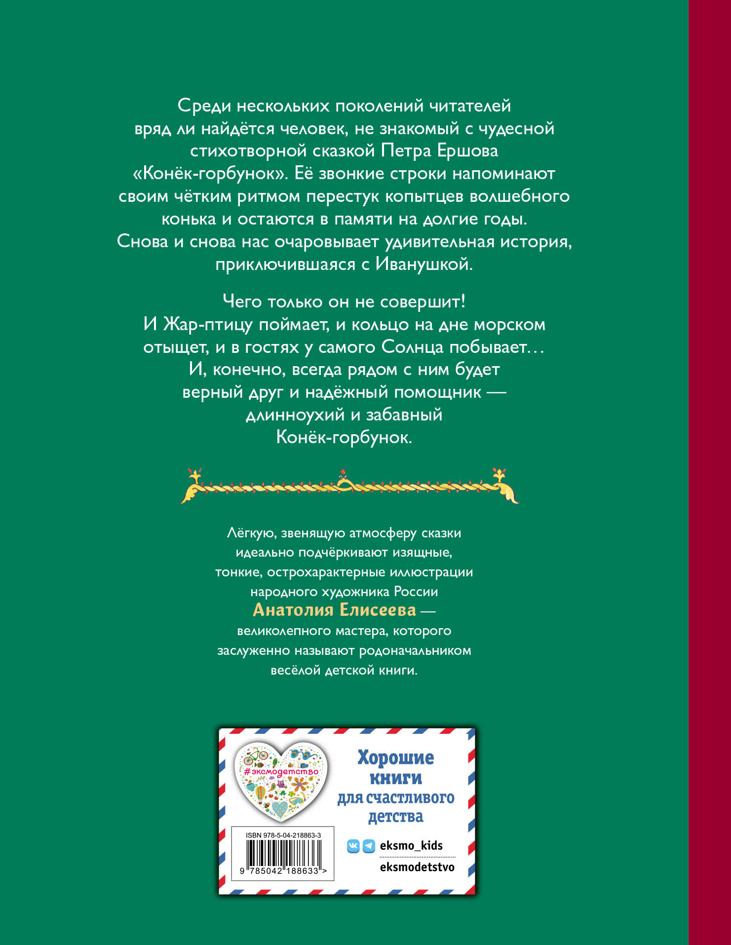 Книга Эксмо Конек-горбунок (ил. А. Елисеева) - фото 5