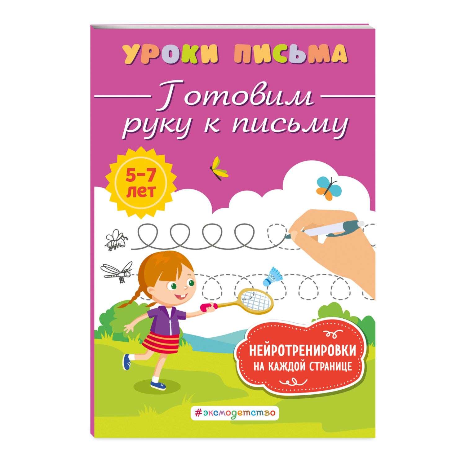Книга Готовим руку к письму - фото 1