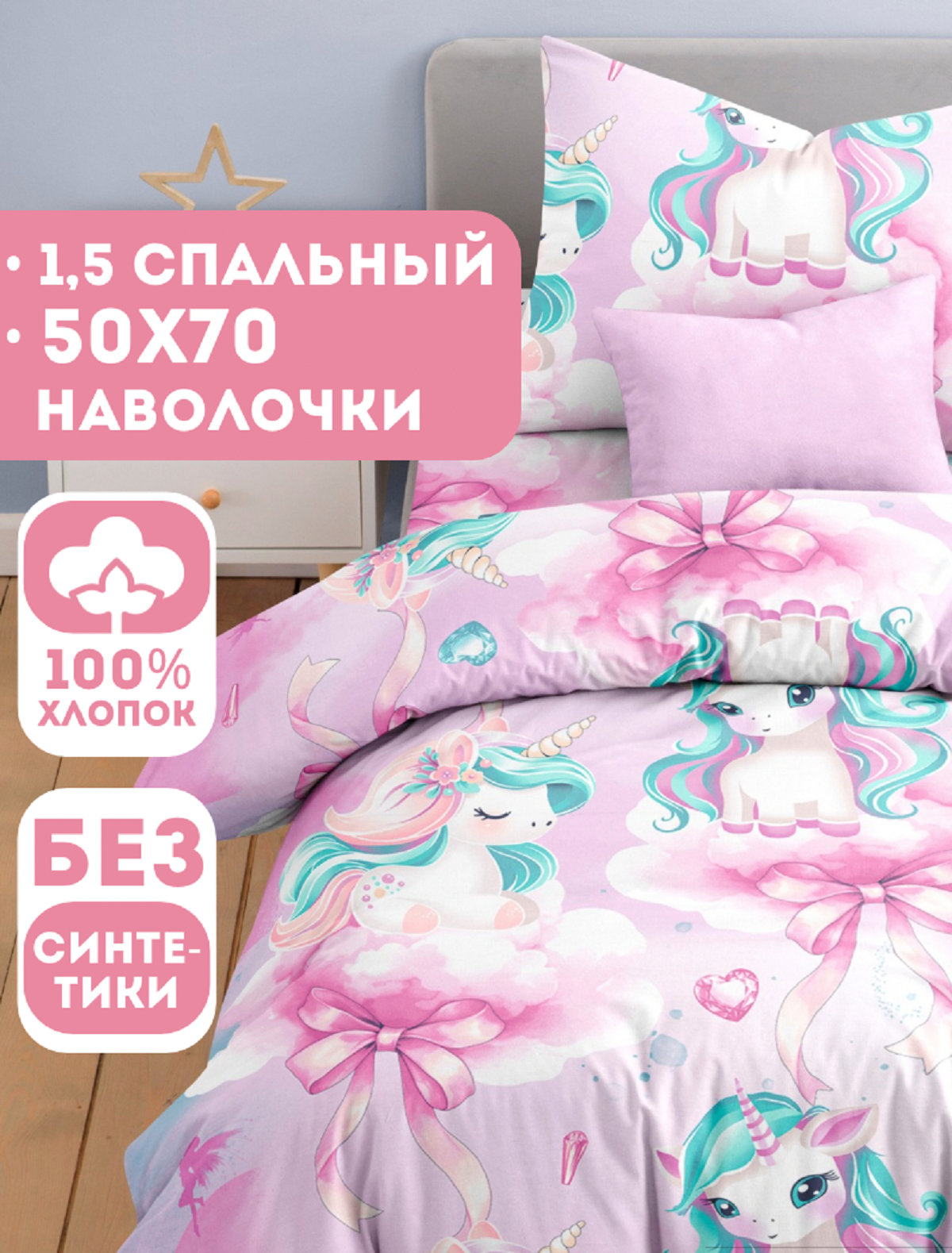 Комплект постельного белья Ночь Нежна Единорожки полутораспальный 3 предм. - фото 1