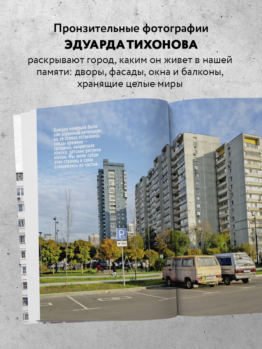Книга БОМБОРА Москва панельная. Эстетика столичной урбанистики - фото 2