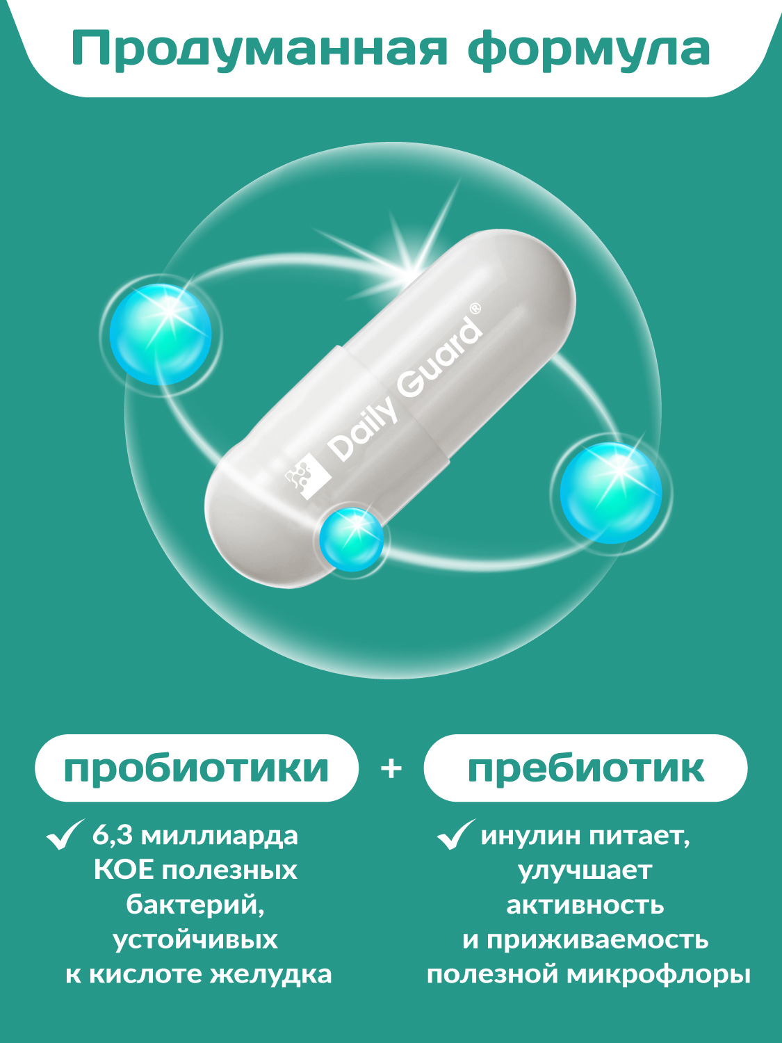 Комплекс пробиотиков Максимум Daily Guard Daily Guard PROBIOTICS - фото 4