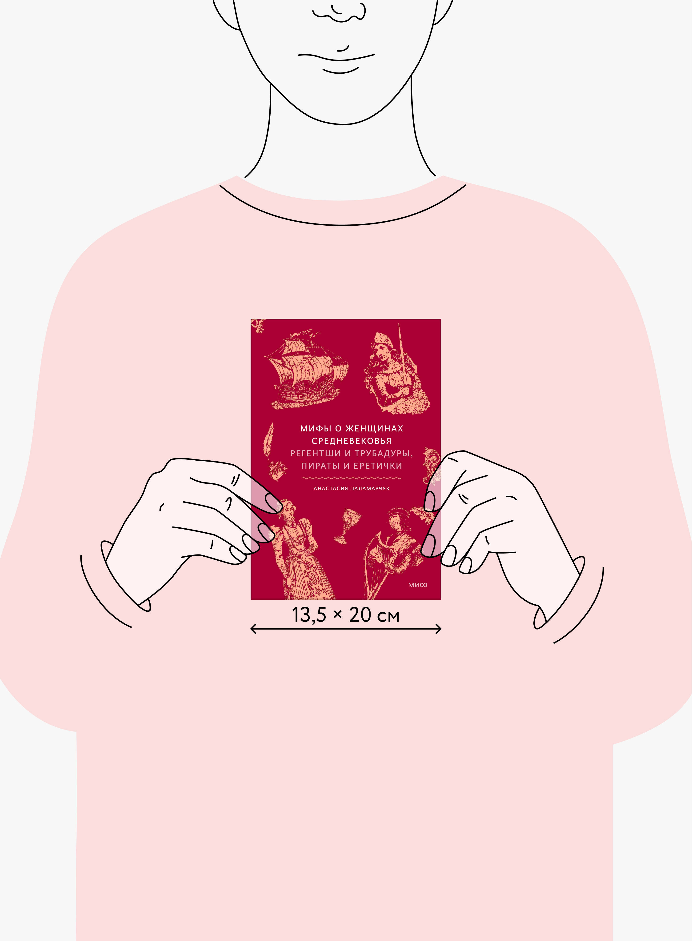 Книга Миф Мифы о женщинах Средневековья. Регентши и трубадуры, пираты и еретички - фото 4