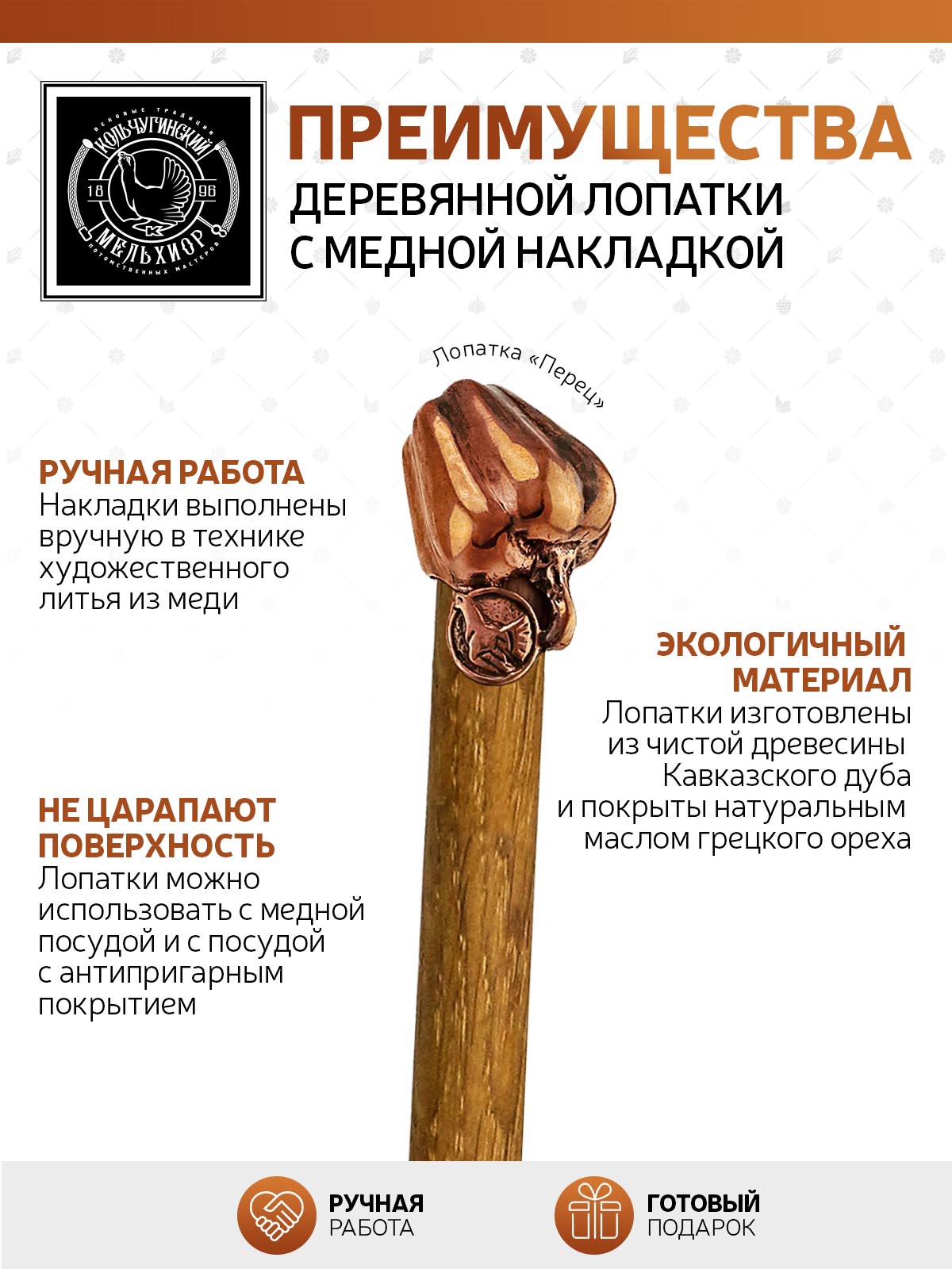 Лопатка деревянная Кольчугинский мельхиор Перец с медной накладкой узкая - фото 4