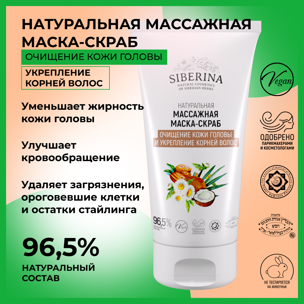 Маска Siberina 150 мл - фото 2