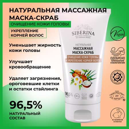 Маска Siberina 150 мл