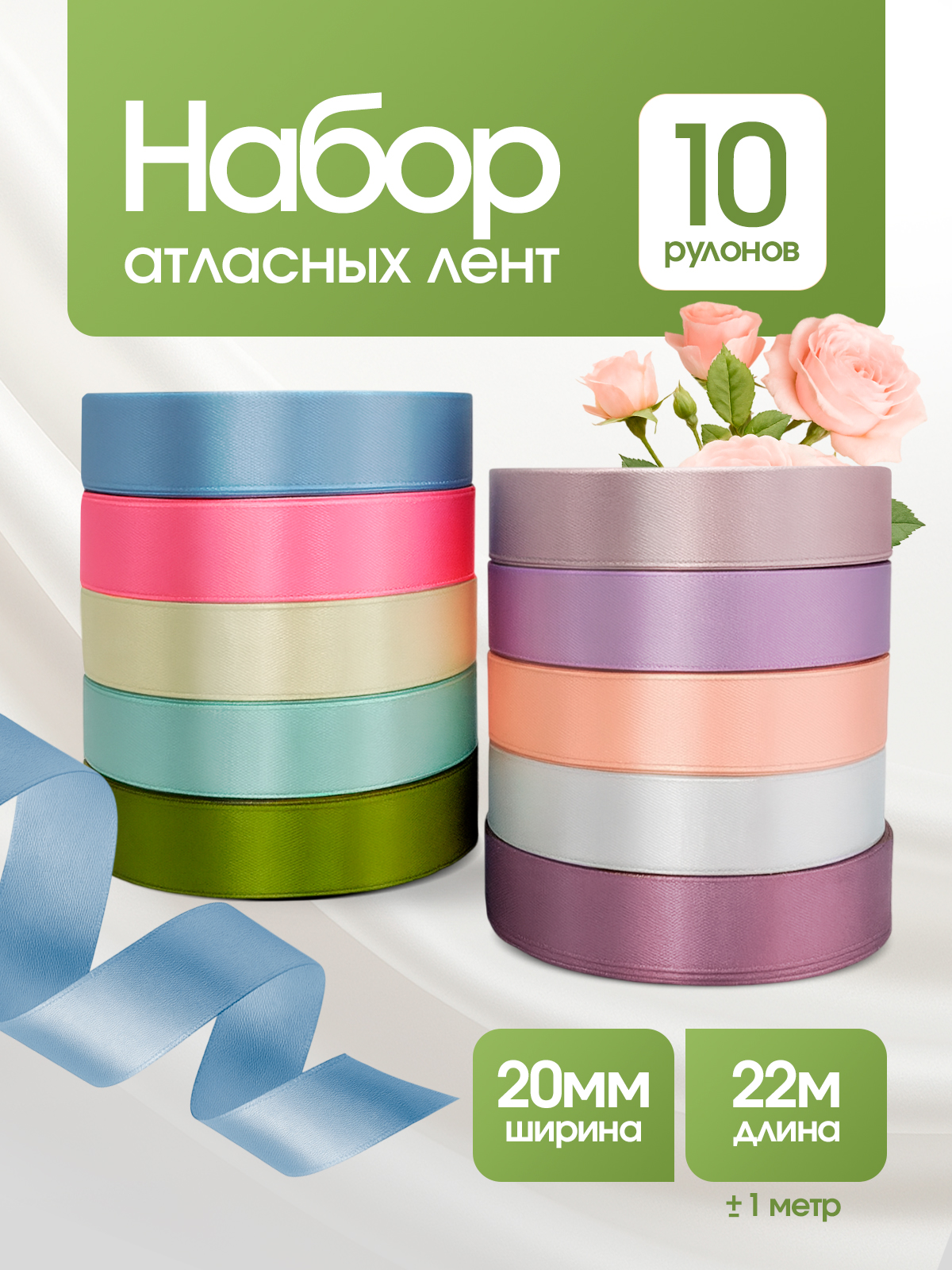 Ленты атласные AXLER тонкие упаковочные набор 10 шт - фото 1