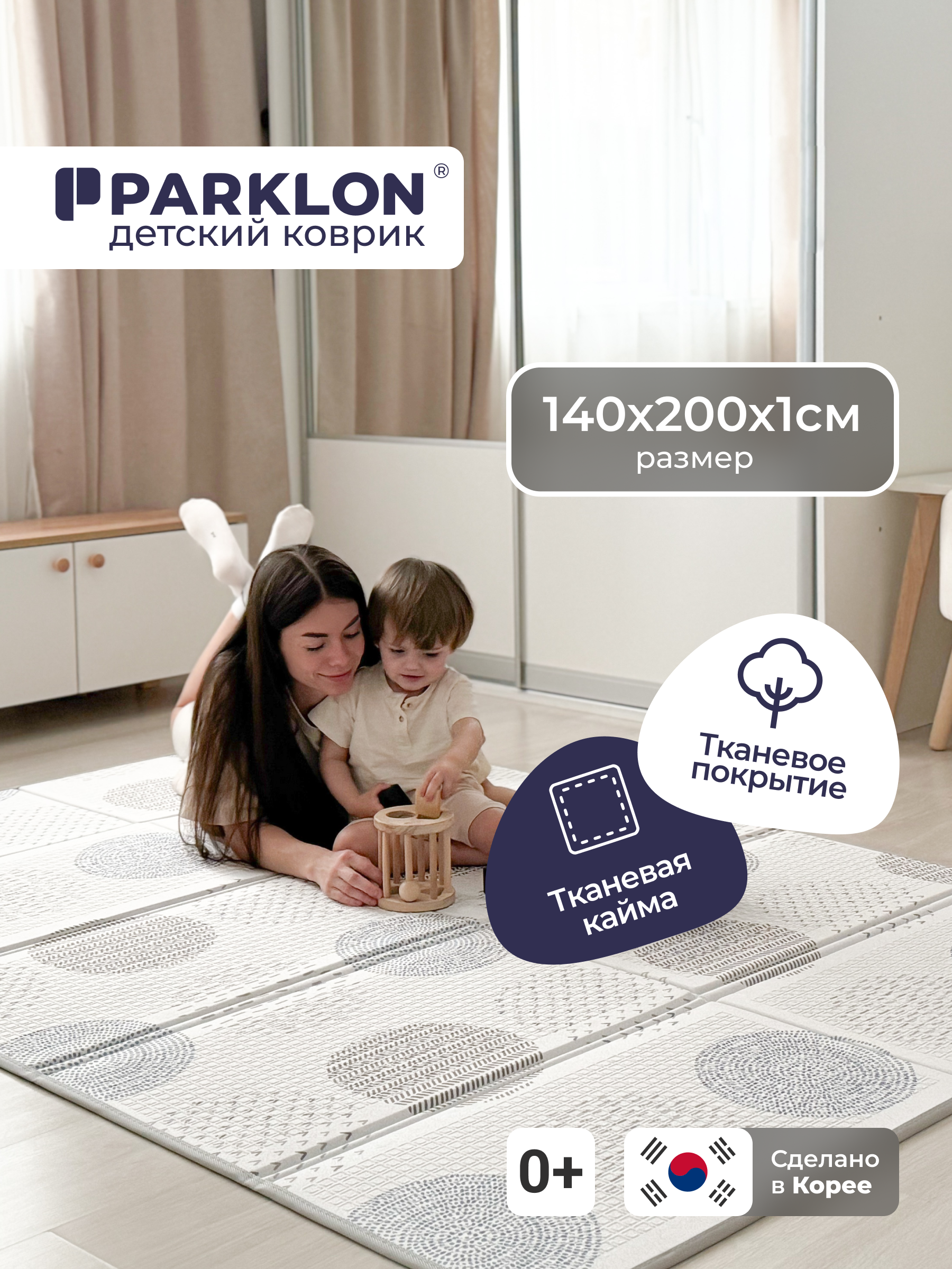 Детский складной коврик Parklon Уютные кружочки 140 x 200 см 1 шт. - фото 1