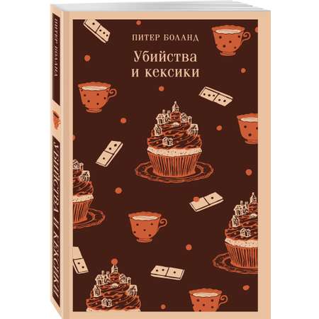 Книга Эксмо Убийства и кексики. Детективное агентство «Благотворительный магазин» (#1)