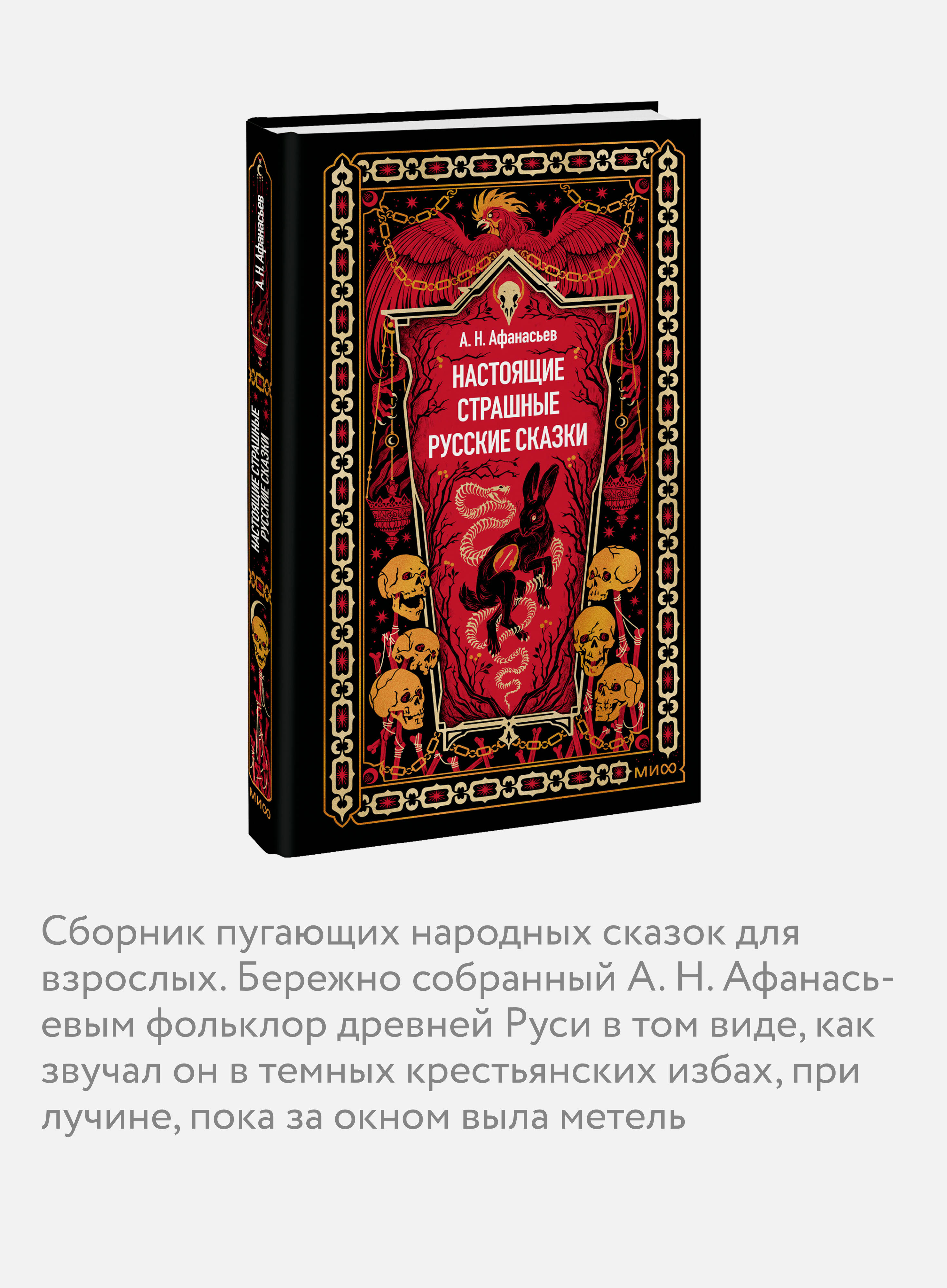 Книга Миф Настоящие страшные русские сказки. Вечные истории - фото 2