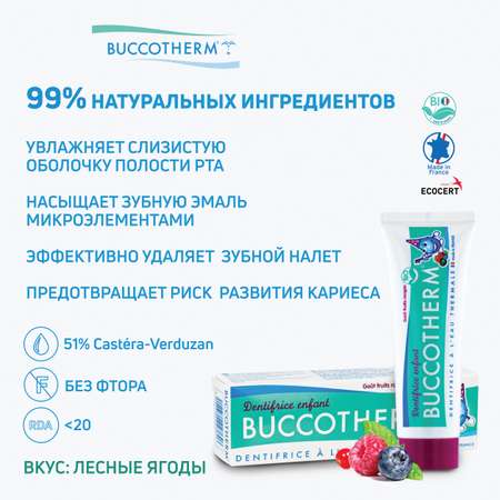 Зубной гель Buccotherm без фтора ягодный