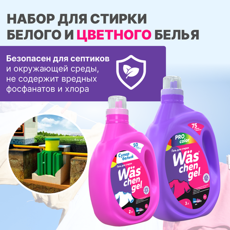 Набор гелей для стирки Was KWgW2C3