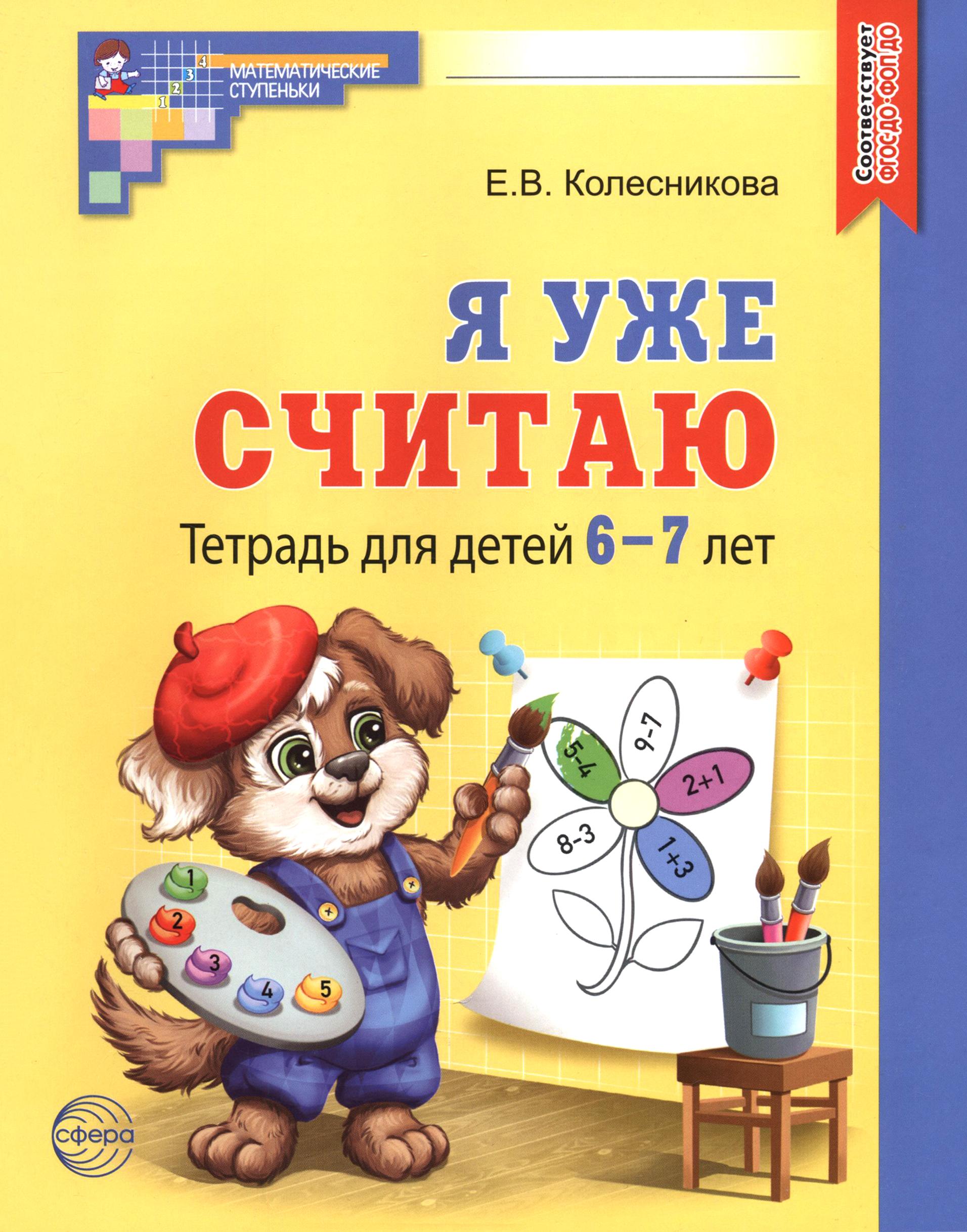 Книга Сфера Я уже считаю. Тетрадь для детей 6-7 лет. ФГОС ДО - фото 1