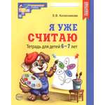 Книга Сфера Я уже считаю. Тетрадь для детей 6-7 лет. ФГОС ДО