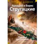Книга АЗБУКА Пикник на обочине. Время выбора.