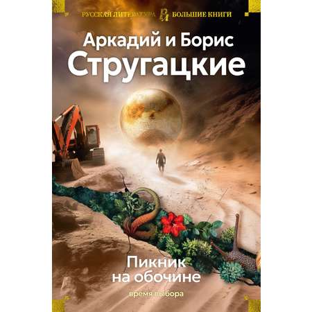 Книга АЗБУКА Пикник на обочине. Время выбора.