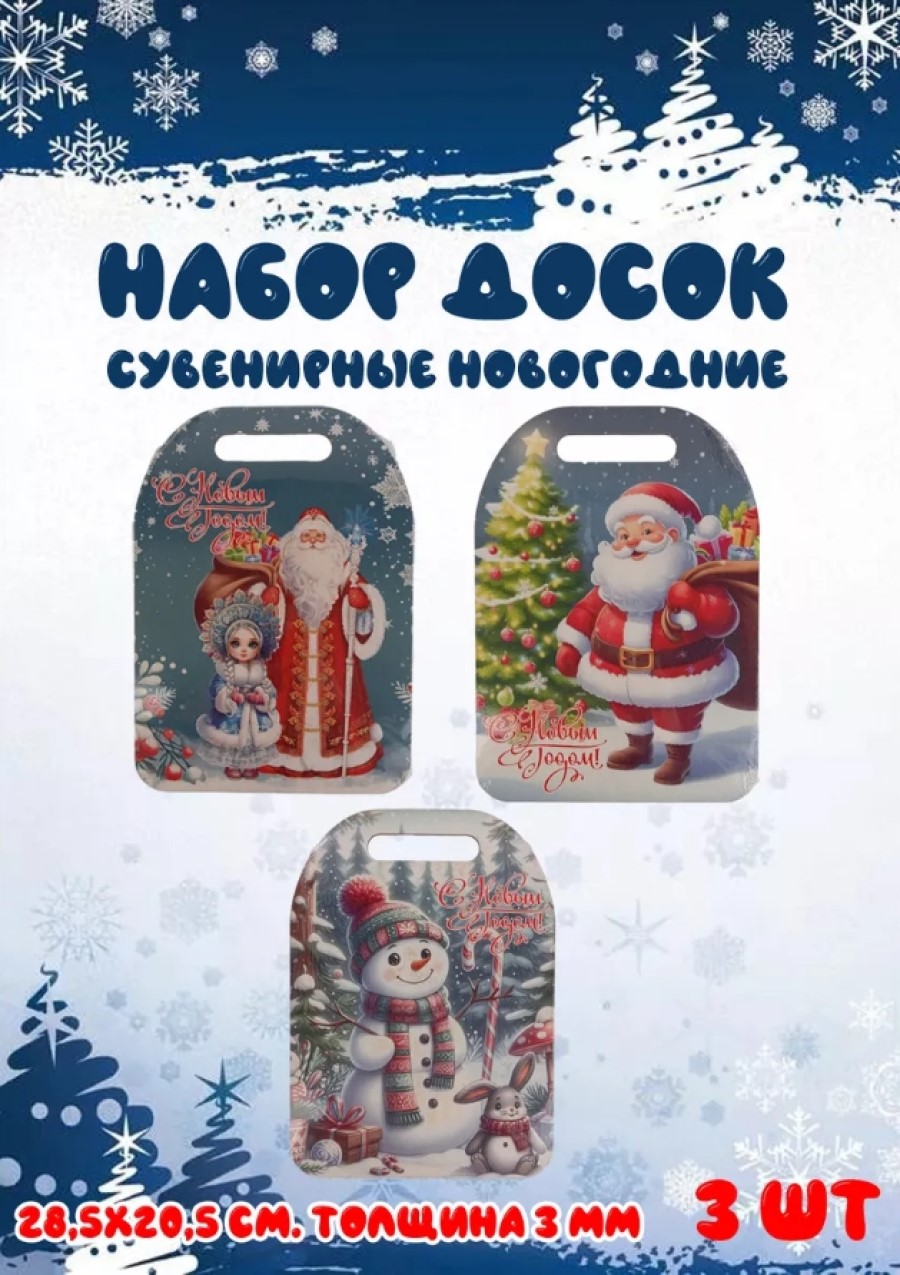 Доска сувенирная Задира разделочная новогодняя набор 3 шт - фото 1