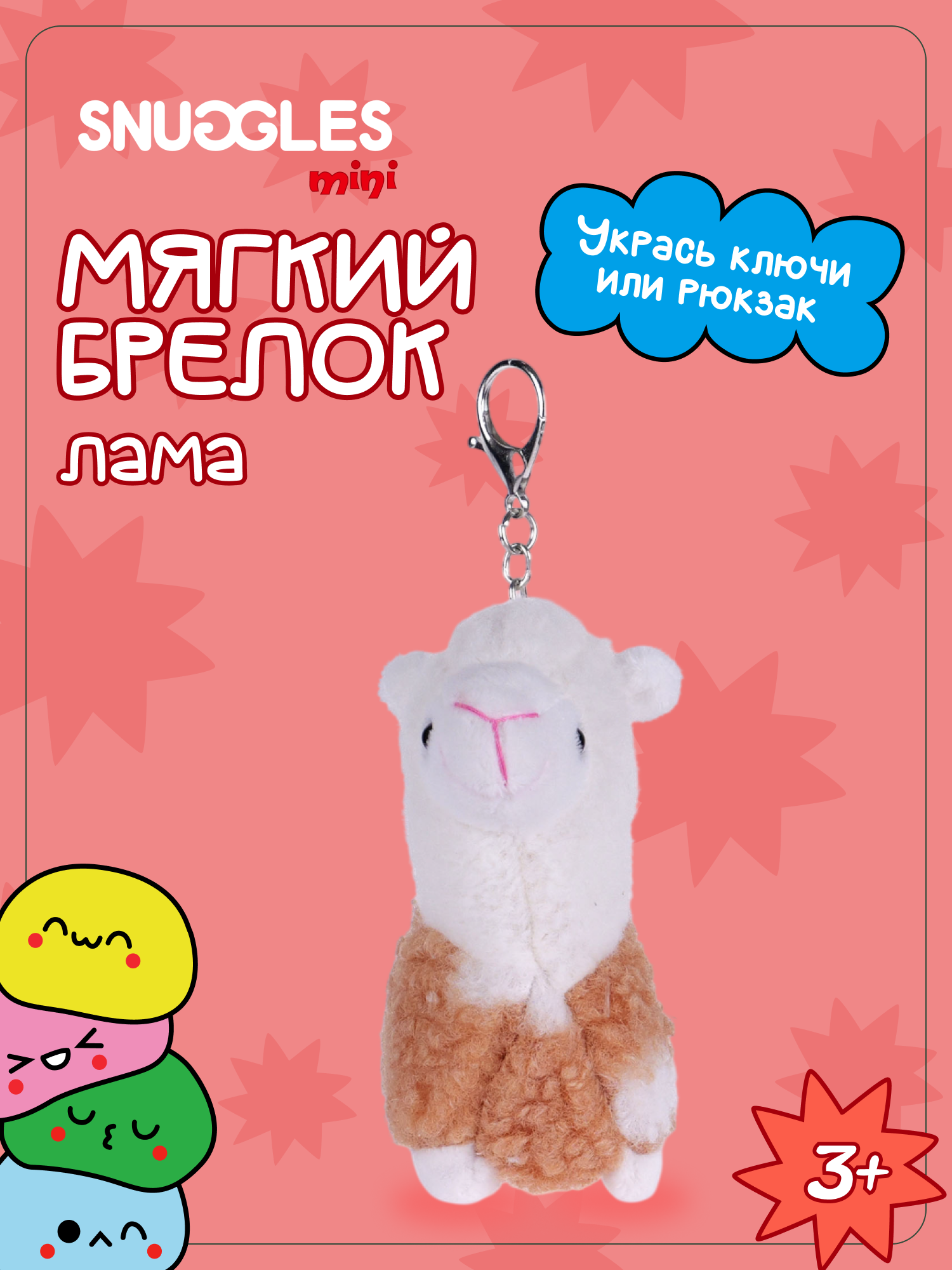 Брелок Snuggles Лама - фото 1