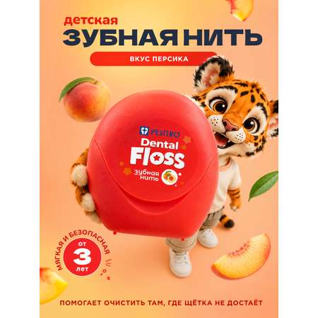 Зубная нить Pesitro со вкусом персика от 3 лет