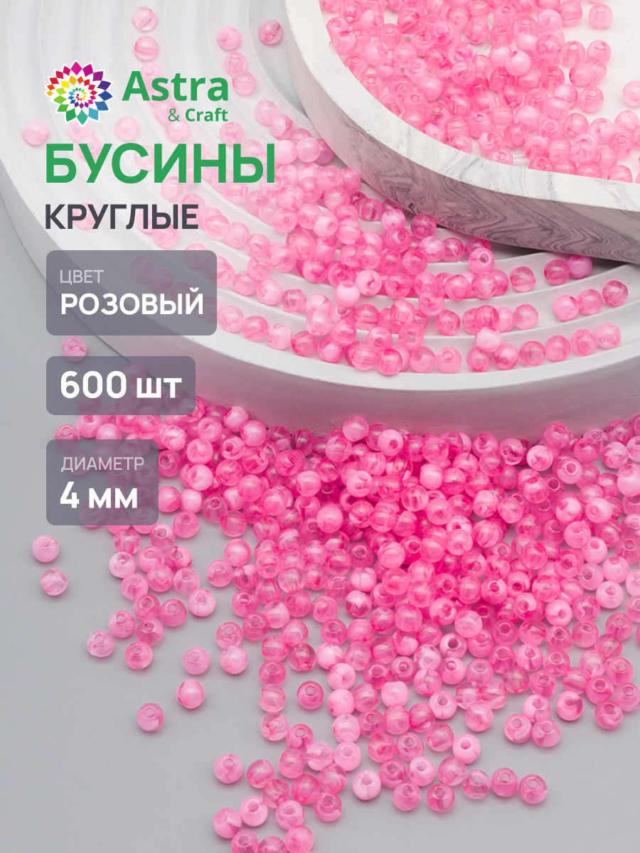 Набор для творчества Astra Craft Бусины 4 мм 600 шт - фото 1
