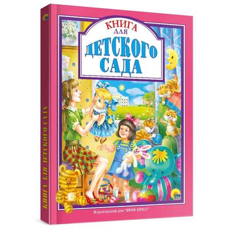 Книга Проф-Пресс Любимые сказки. Книга для детского сада 96 стр 200х255 мм