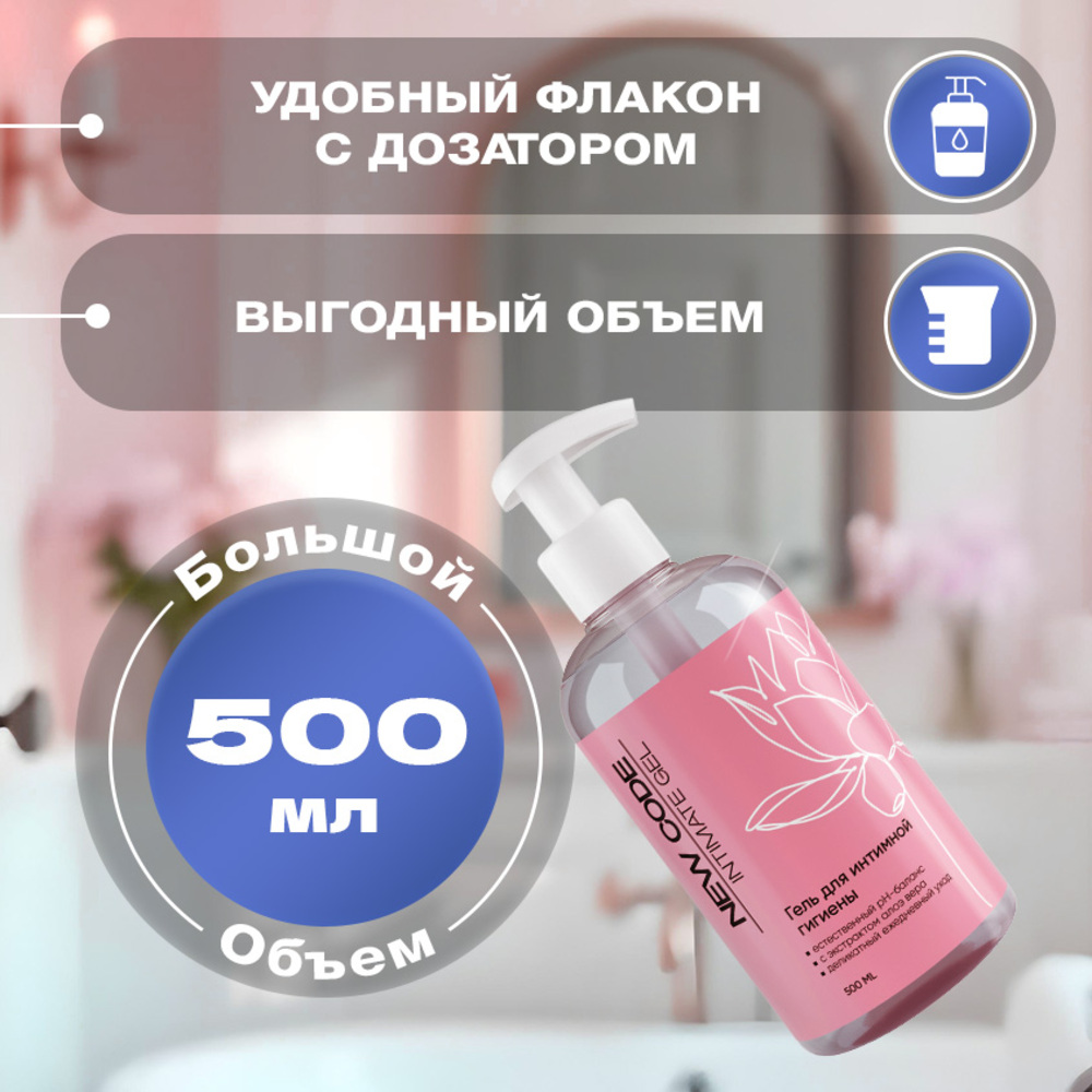 Гель для интимной гигиены New Code 500 мл - фото 6