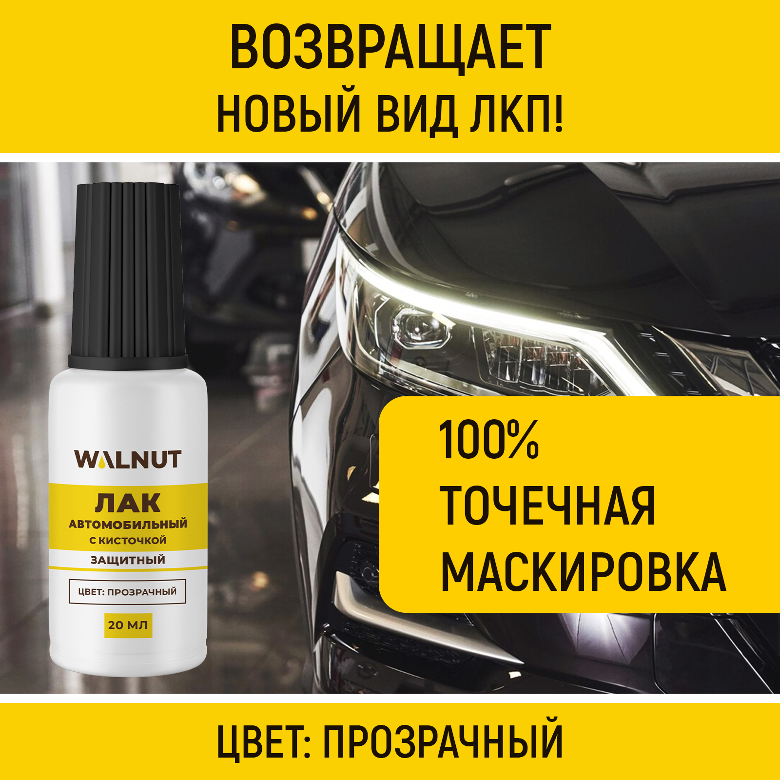 Лак автомобильный WALNUT защитная 20 мл - фото 4