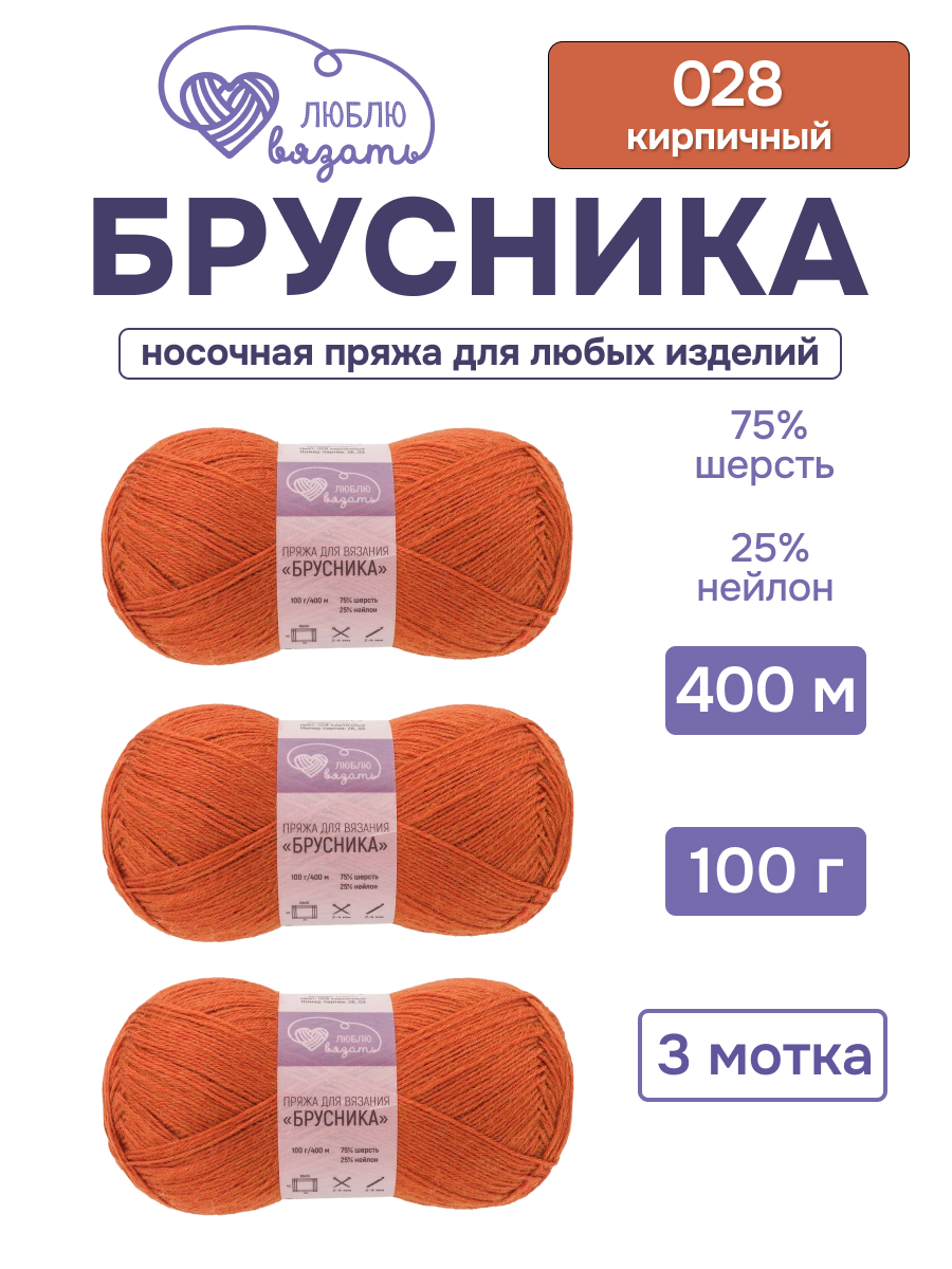 Пряжа для вязания Люблю Вязать Брусника носочная 100 г 400 м 3 шт - фото 1