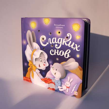 Детская книга с огоньками Сладких снов Malamalama Сказка для малышей на ночь