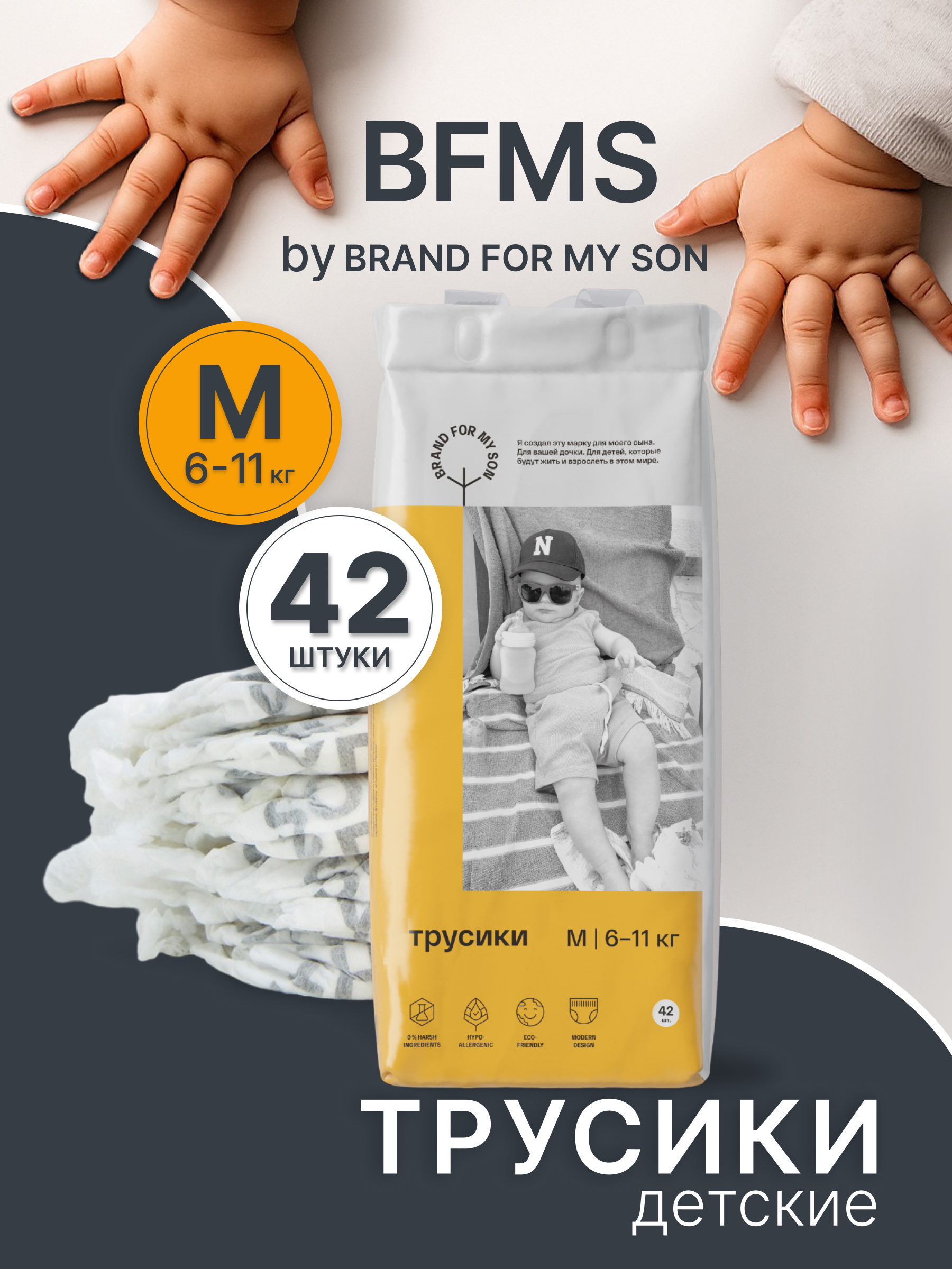 Трусики Brand For My Son M (6-11 кг) 42 шт. - фото 1