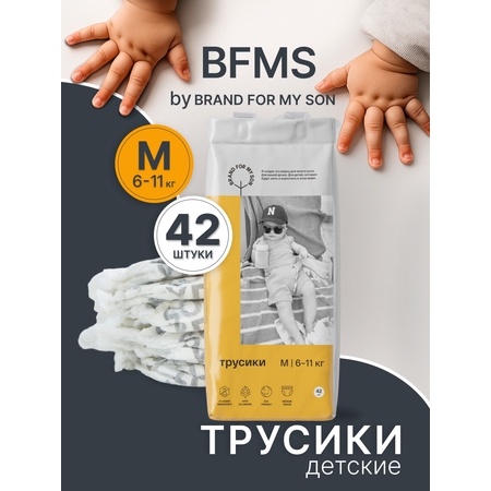 Трусики Brand For My Son M (6-11 кг) 42 шт.