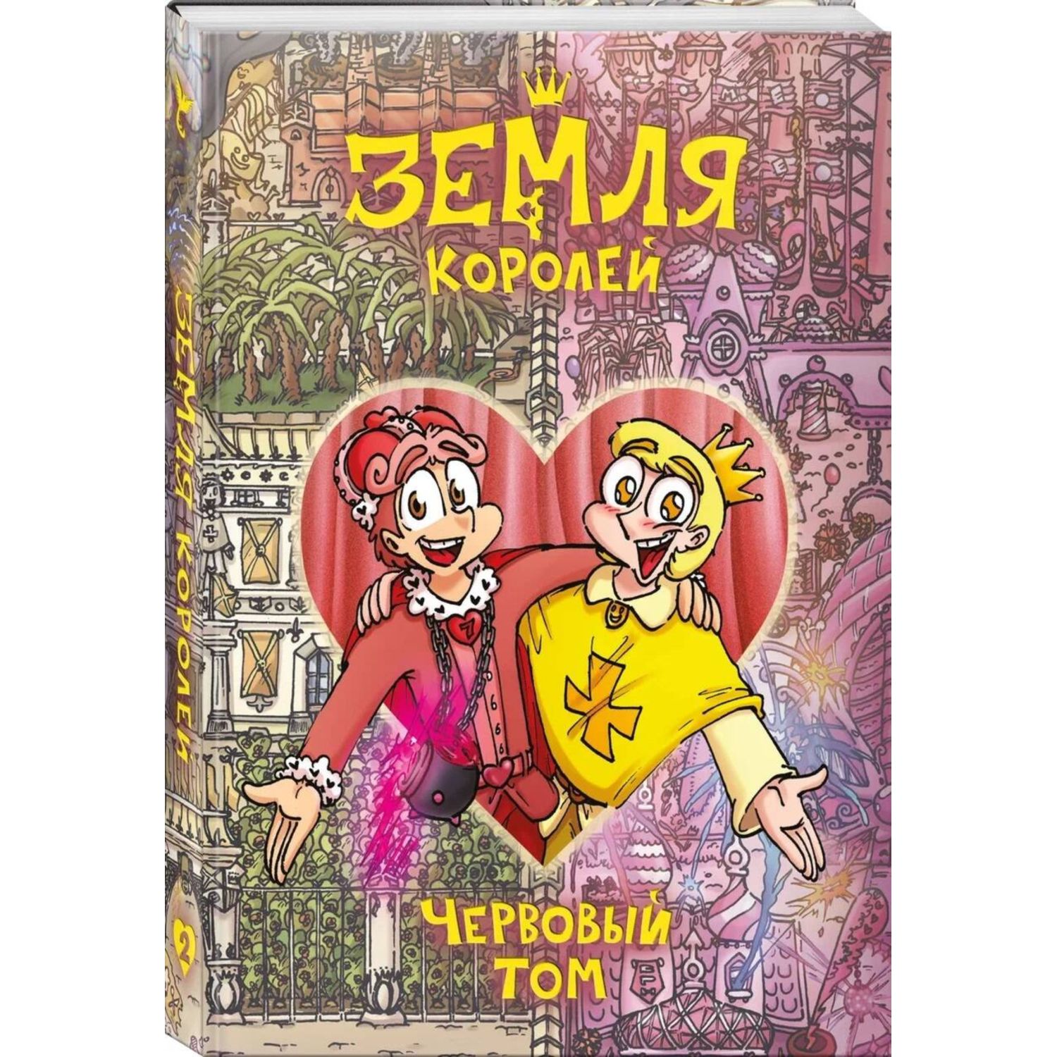 Книга Эксмо Земля Королей. Червовый том - фото 1