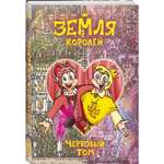 Книга Эксмо Земля Королей. Червовый том