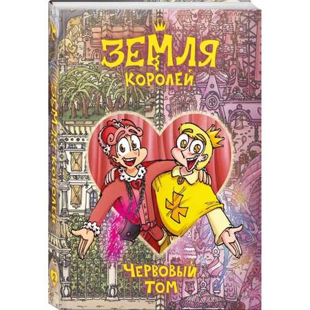 Книга Эксмо Земля Королей. Червовый том