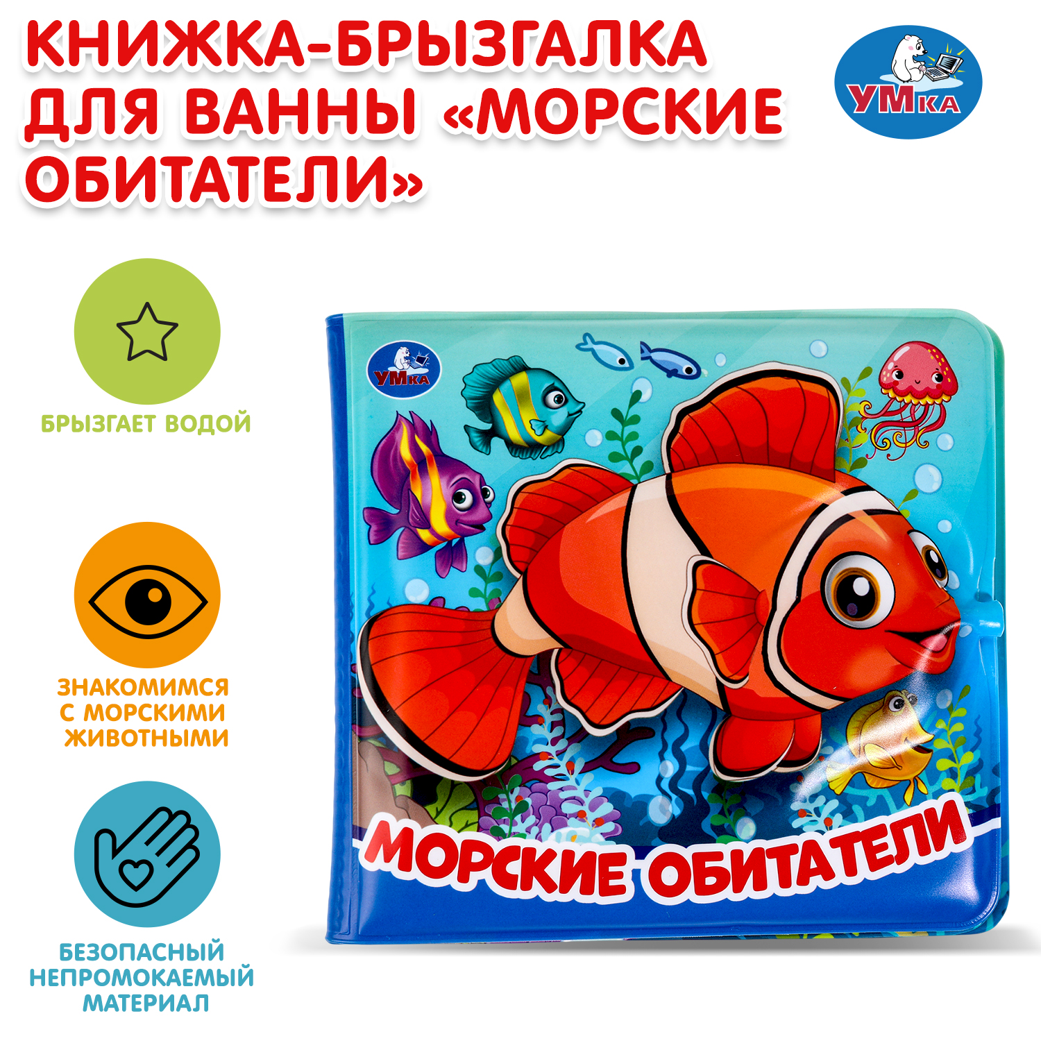 Игрушка УМка книжка Морские обитатели - фото 1