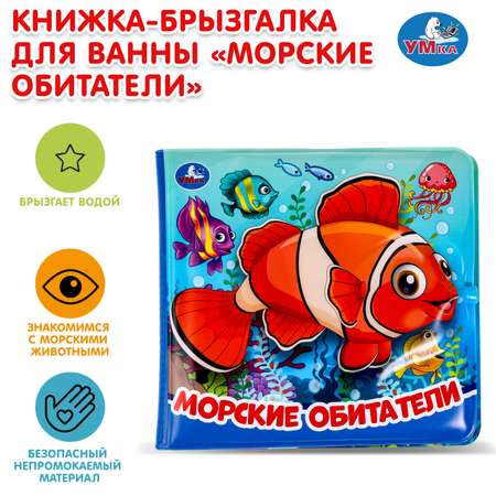Игрушка УМка книжка Морские обитатели
