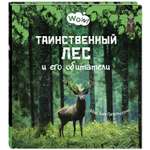 Книга ЭНАС-книга Таинственный лес