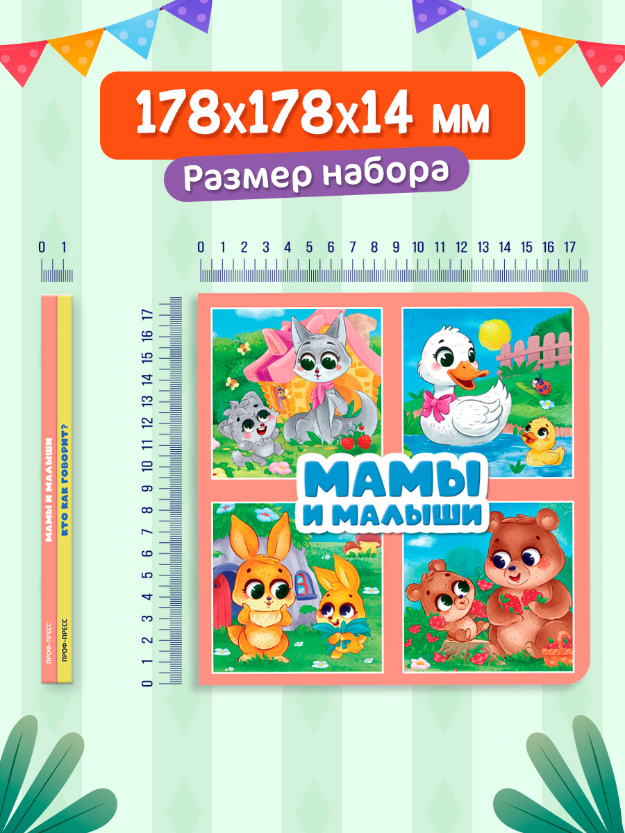 Книжки картонные Проф-Пресс 2 шт Кто как говорит Мамы и малыши - фото 5